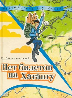 Вишневский Е.В. Нет билетов на Хатангу. Записки бродячего повара: Книга 3. - М.: Армада-пресс, 2001. - 416 с. - (Путешествие с улыбкой). - тверд. обл.