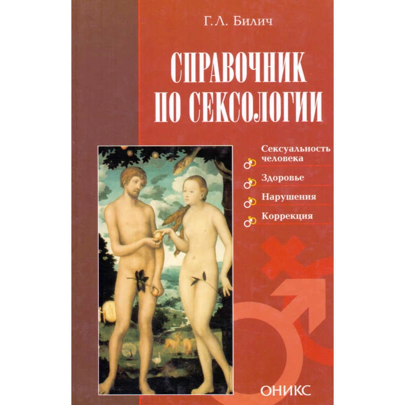 Билич Г.Л. Справочник по сексологии. - М.: Оникс, 2007. - 624 с. - тверд. обл.