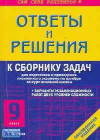 Кузнецова А.В. Ответы и решения к "Сборнику для подготовки и проведения письменного экзамена по алгебре за курс основной школы. 9 кл.": Учебное пособие. - М.: ВАКО, 2006. - 416 с. - (Сам себе репетитор). - мягк. обл, покет.