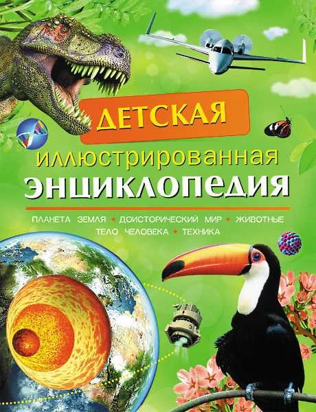 Смит М, Тэйлор Б, Берни Д, Кент П. Детская иллюстрированная энциклопедия / Пер. с англ. Для детей до трех лет. - М.: РОСМЭН, 2018. - 224 с. - тверд. обл.