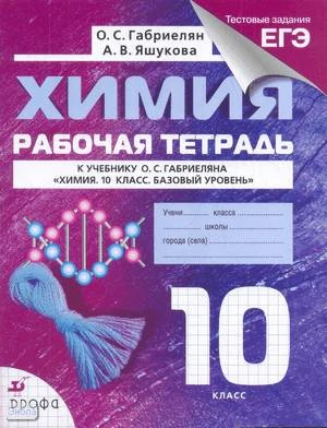 Габриелян О.С. Химия. 10 кл. Рабочая тетрадь к учебнику О.С. Габриеляна «Химия. 10 кл. Базовый уровень». - М.: Дрофа, 2014. - 144 с. - мягк. обл.
