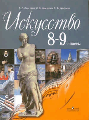 Сергеева Г.П, Кашекова И.Э, Критская Е.Д. Искусство. 8-9 кл. - М.: Просвещение, 2014. - 191 с. - мягк. обл.