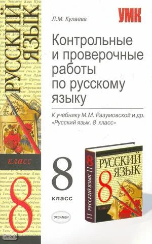 Кулаева Л.М. Русский язык. 8 кл. Контрольные и проверочные работы. УМК Разумовская М.М. - М.: Экзамен, 2009. - 223 с. - (Учебно-методический комплект). - мягк. обл.