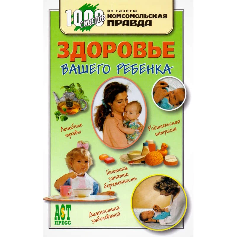 Ромм Э. Здоровье вашего ребенка / Пер. с англ. - М.: АСТ-ПРЕСС КНИГА, 2007. - 272 с. - (1000 советов от газеты Комсомольская правда). - тверд. обл.