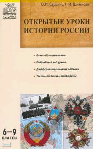 Сурмина И.О, Шильнова Н.И. Открытые уроки истории России. 6-9 кл. - М.: ВАКО, 2011. - 224 с. - (Мастерская историка). - мягк. обл.
