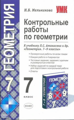 Мельникова Н.Б. Контрольные работы по геометрии. 7 кл. УМК Атанасяна Л.С, Бутузова В.Ф, Кадомцева С.Б. - М.: Экзамен, 2009. - 61 с. - (Учебно-методический комплект). - мягк. обл.