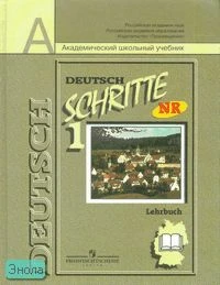 Бим И.Л. Немецкий язык. Шаги 1. Учебник. 5 кл. - М.: Просвещение, 2010. - 318 с. - (Академический школьный учебник). - тверд. обл.