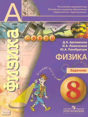 Артеменков Д.А, Ломаченков И.А, Панебратцев Ю.А. Физика. Задачник. 8 кл. - М.: Просвещение, 2016. - 64 с. - (Академический школьный учебник, Сферы). - мягк. обл.