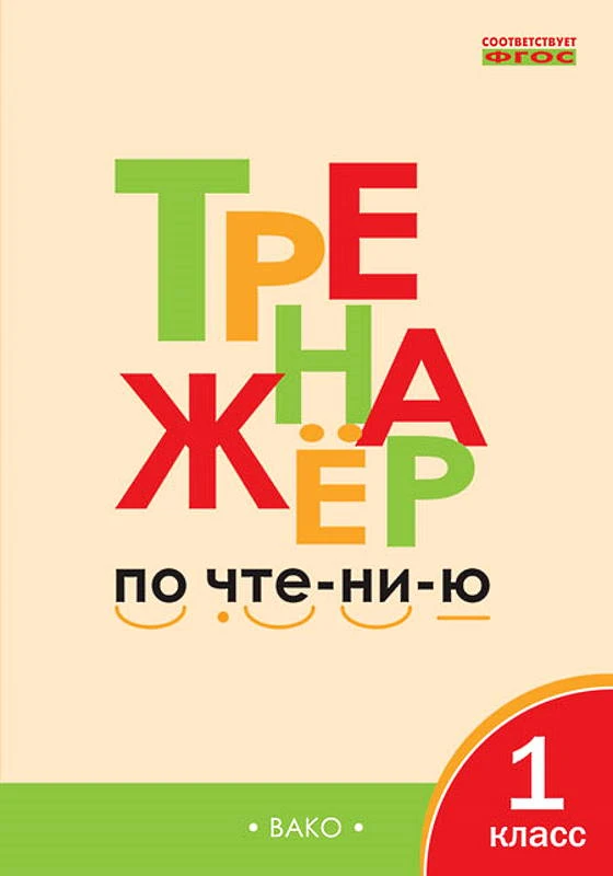 Чурсина Л.В. Тренажер по чтению. 1 кл. - М.: Вако, 2020. - 64 с. - (ФГОС). - мягк. обл.