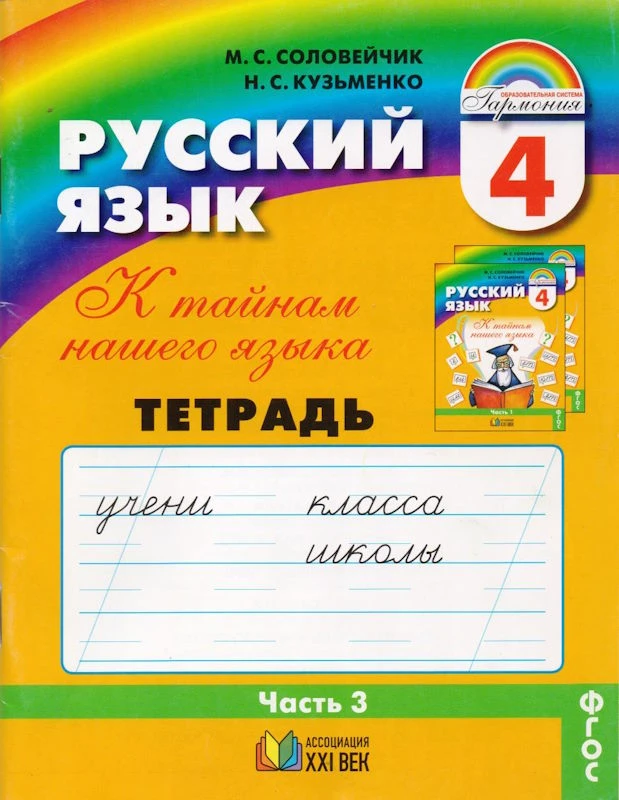 Соловейчик М.С, Кузьменко Н.С. К тайнам нашего языка. 4 кл. Тетрадь-задачник. В 3 ч. Часть 3. - Смоленск: Ассоциация XXI век, 2013. - 64 с. - (ФГОС. Гармония). - мягк. обл.