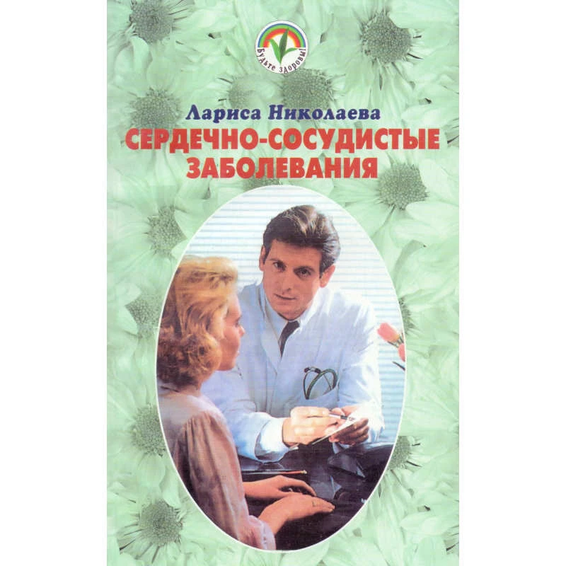 Николаева Л. Сердечно-сосудистые заболевания. - Ростов н/Д.: Проф-Пресс, 2000. - 224 с. - мягк. обл.