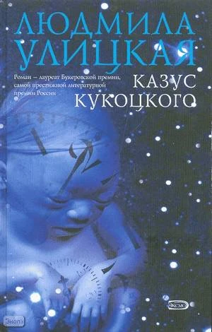 Улицкая Л.Е. Казус Кукоцкого: Роман. - М.: Эксмо, 2008. - 464 с. - тверд. обл.