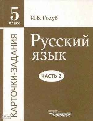 Голуб И.Б. Русский язык. 5 кл. Карточки-задания. В 3 частях. Часть 2. - М.: ВЛАДОС, 2003. - 288 с. - мягк. обл.