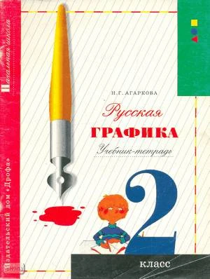 Агаркова Н.Г. Русская графика: Учебник-тетрадь. 2 кл. - М.: Дрофа, 1999. - 72 с. - мягк. обл.