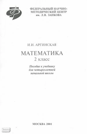 Аргинская И.И. Математика: Методическое пособие к учебнику 2 кл. - М.: Федеральный научно-методический центр им. Л.В. Занкова, 2001. - 132 с. - мягк. обл.