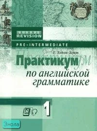 Сигал Т.К. Практикум по английской грамматике. Уровень Elementary. В 2 ч. Часть 1. - М.: Айрис-пресс, 2005. - 112 с. - (Grammar Revision). - мягк. обл.