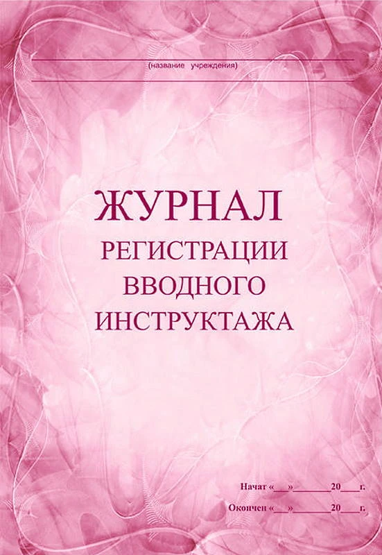 Журнал регистрации вводного инструктажа. - М.: Учитель-канц. - 60 с. - мягк. обл.