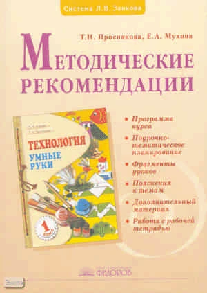 Преснякова Т.Н, Мухина Е.А. Технология. Умные руки. 1 кл. Методические рекомендации. - Самара: Учебная литература: Издательский дом «Федоров», 2009. - 192 с. - мягк. обл.