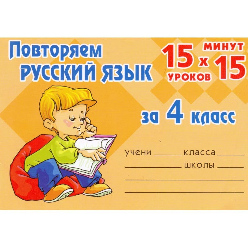 Ушакова О.Д. Повторяем русский язык за 4 кл. 15 уроков по 15 минут. - СПб.: Литера, 2009. - 32 с. - мягк. обл.