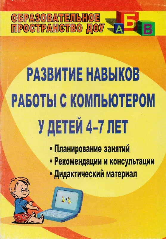 Развитие навыков работы с компьютером у детей 4-7 лет. Планирование занятий, рекомендации и консультации, дидактический материал, консультации для родителей / Автор-сост. Габдуллина З.М. - Волгоград: Учитель, 2011. - 139 с. - (Образовательное пространство