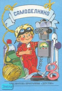 Крулехт М.В, Крулехт А.А. Самоделкино. Образовательная программа и педагогическая технология содержательной досуговой деятельности мальчиков старшего дошкольного возраста. Методическое пособие для педагогов ДОУ. - СПб.: Детство-пресс, 2004. - 112 с. - (Би