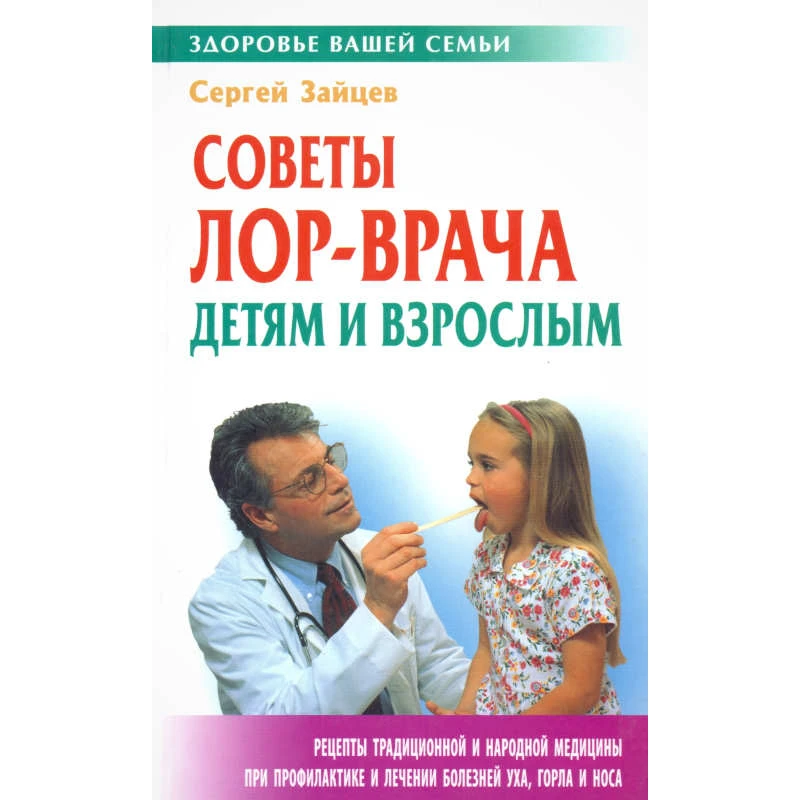 Зайцев С. Советы ЛОР - врача детям и взрослым. - Мн.: Книжный Дом, 2010. - 320 с. - (Здоровье вашей семьи). - тверд. обл.