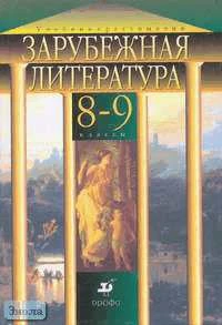 Михальская Н.П. Зарубежная литература. 8-9 кл. Учебник-хрестоматия с углублённым изучением. - М.: Дрофа. 2002. - 496 с. - тверд. обл.