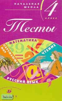 Зеленина Л.М, Хохлова Т.Е, Быстрова М.Н. Тесты: Начальная школа. 4 кл: Учебно-методическое пособие. - М.: Дрофа, 2002. - 144 с. - мягк. обл.