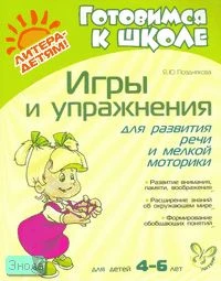 Позднякова Я.Ю. Игры и упражнения для развития речи и мелкой моторики. - СПб.: Литера, 2007. - 32 с. - (Готовимся к школе). - мягк. обл.