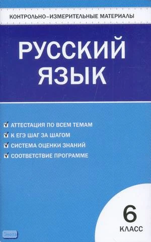Егорова Н.В. Контрольно-измерительные материалы. Русский язык: 6 кл. К учебникам Т.А. Ладыженская, В.В. Бабайцева, М.М. Разумовская. - М.: ВАКО, 2011. - 96 с. - (Контрольно-измерительный материал). - мягк. обл.