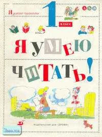 Джежелей О.В. Я умею читать! 1 кл: Учебное пособие. - М.: Дрофа, 1996. - 224 с. - (Я умею читать). - мягк. обл.