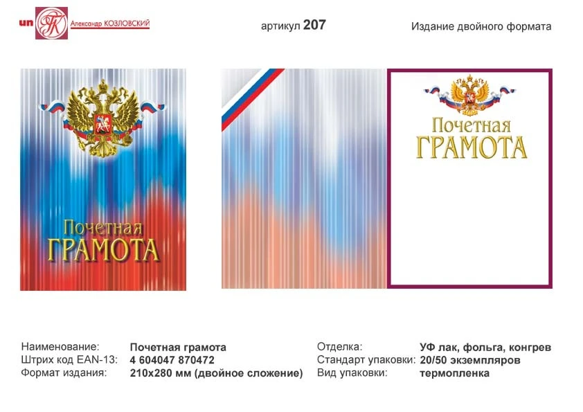 Почетная грамота (триколор в центре изображение герба РФ). - ф.А4 (210*280 мм). - двойной формат. - ИП Козловский