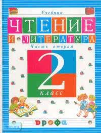 Джежелей О.В. Чтение и литература. 2 кл. Учебник. В 2-х ч. Часть 2. - М.: Дрофа, 2003. - 224 с. - тверд. обл.