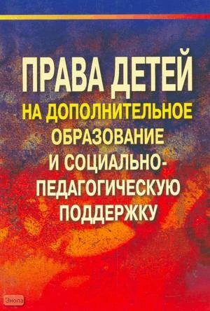 Конасова Н.Ю, Бойцова А.Т, Кошкина В.С. Права детей на дополнительное образование и социально-педагогическую поддержку. Учебно-методическое пособие. - СПб.: КАРО, 2005. - 224 с. - мягк. обл.