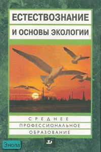 Петросова Р.А, Голов В.П, Сивоглазов В.И, Страут Е.К. Естествознание и основы экологии. учебное пособие для средних педагогических учебных заведений. - М.: Дрофа, 2007. - 301 с. - (Среднее профессиональное образование). - тверд. обл.