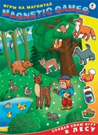 В лесу. Игры на магнитах. Создай свою игру: для детей от 5 лет / Худож. А.В. Щеглова. - ф. 243*335*3 мм. - (Magnetic Games). - "Дрофа-медиа"