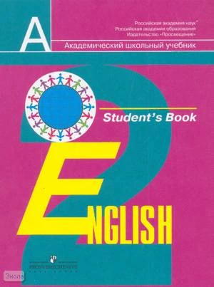 Кузовлев В.П, Перегудова Э.Ш, Пастухова С.А, Стрельникова О.В. Английский язык. Учебник. 2 кл. - М.: Просвещение, 2010. - 208 с. - (Академический школьный учебник). - мягк. обл.