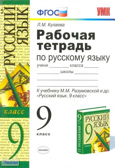 Кулаева Л.М. Русский язык. 9 кл. Рабочая тетрадь. УМК Разумовская М.М, Львова С.И, Капинос В.И, Львов В.В. - М.: Экзамен 2012. - 127 с. - (Учебно-методический комплект). - мягк. обл.