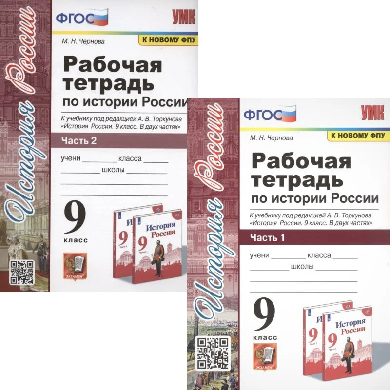 Чернова М.Н. История России. 9 кл. Рабочая тетрадь Комплект в 2 частях. к учебнику Н.М. Арсентьев. под ред. Торкунова А.В. "История России. 9 кл". - М.: Экзамен, 2022. - 112 с. + 112 с. - (УМК. ФГОС). - мягк. обл.