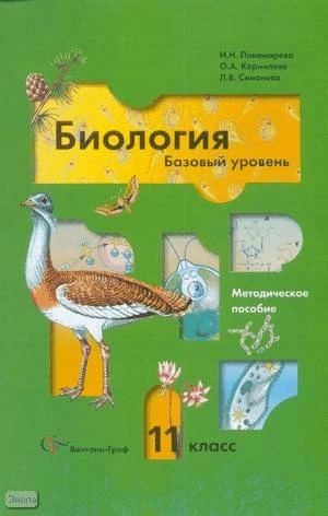 Пономарева И.Н, Корнилова О.А, Симонова Л.В. Биология. 11 кл. Базовый уровень: методическое пособие. - М.: Вентана Граф, 2009. - 112 с. - мягк. обл.