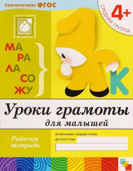 Денисова Д, Дорожин Ю. Уроки грамоты для малышей. Рабочая тетрадь для детей средней группы детского сада 4+. - М.: Мозаика-Синтез, 2019. - 16 с. - (ФГОС. Библиотека программы от рождения до школы. Современный образовательный стандарт). - мягк. обл.