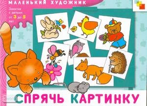Янушко Е.А. Спрячь картинку. Художественный альбом для занятий с детьми 3-5 лет. - М.: Мозаика-Синтез, 2007. - 16 с. - (Маленький художник). - мягк. обл.