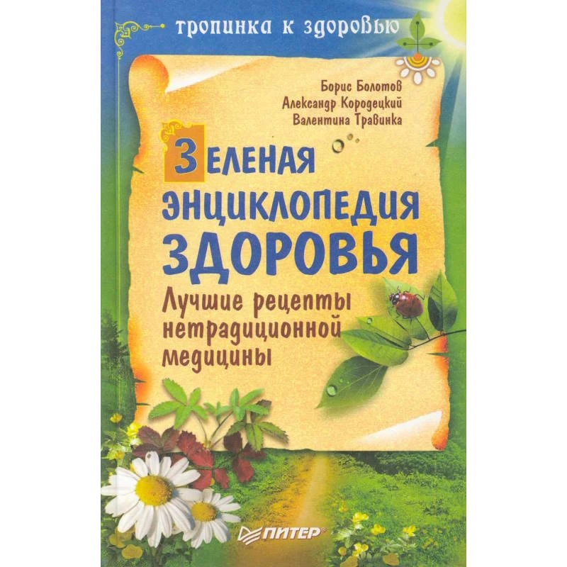 Болотов Б.В, Кородецкий А.В, Травинка В.М. Зеленая энциклопедия здоровья. Лучшие рецепты нетрадиционной медицины. - СПб.: Питер, 2010. - 384 с. - (Тропинка к здоровью). - тверд. обл.