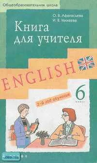 Афанасьева О.В, Михеева И.В. Новый курс английского языка для российских школ: 2-й год обучения: 6 кл. Книга для учителя. - М.: Дрофа, 2007. - 256 с. - мягк. обл.