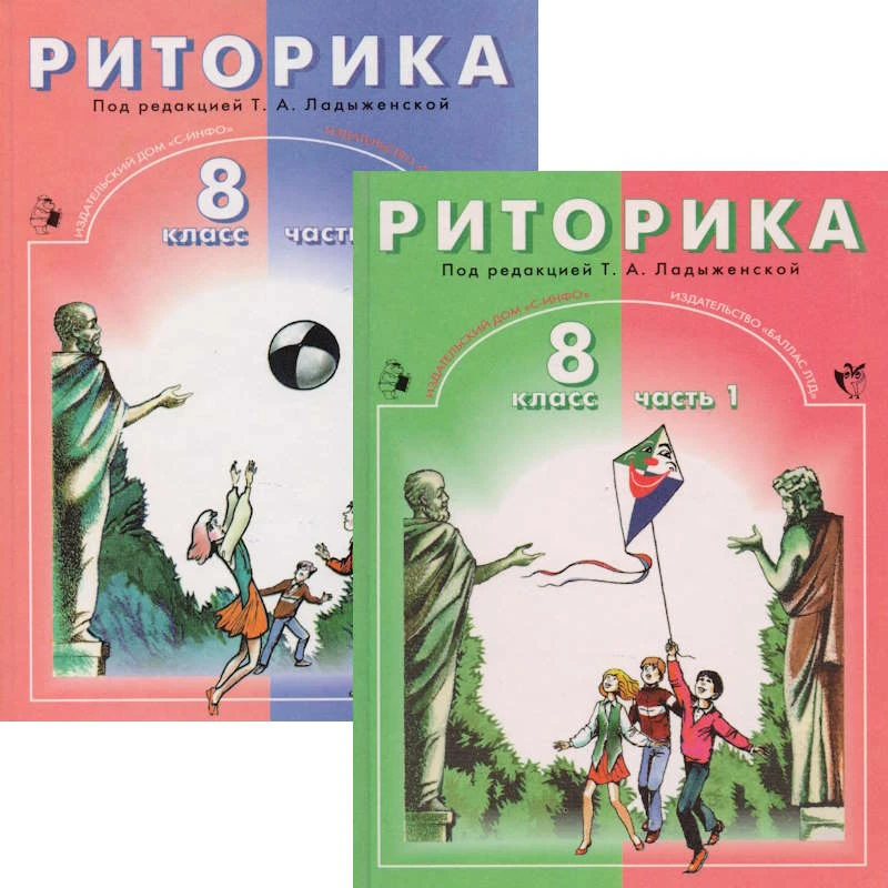 Ладыженская Т.А. Риторика. 8 кл. Учебное пособие. В 2-х частях. - М.: Баласс: С-инфо, 2001. - 192 с. + 192 с. - тверд. обл.