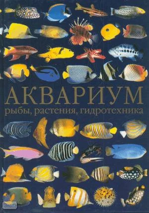 Дрейер Ш, Кепплер Р. Аквариум. Рыбы, растения, гидротехника / Пер. с нем. Б. Богомолова. - М.: АСТ: Астрель, 2006. - 159 с. - тверд. обл.