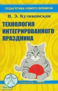 Куликовская И.Э. Технология интегрированного праздника: Практическое пособие для методистов и воспитателей дошкольных образовательных учреждений, учителей начальных классов, студентов, слушателей ИПК. - Ростов н/Дону: Учитель, 2003. - 128 с. - (Педагогика