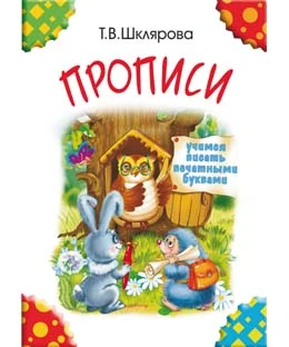Шклярова Т.В. Прописи. Учимся писать печатными буквами. - М.: Грамотей. - 48 с. - мягк. обл