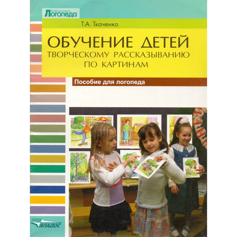 Ткаченко Т.А. Обучение детей творческому рассказыванию по картинам. Пособие для логопеда. - М.: ВЛАДОС, 2005. - 48 с. - (Библиотека логопеда). - мягк. обл.