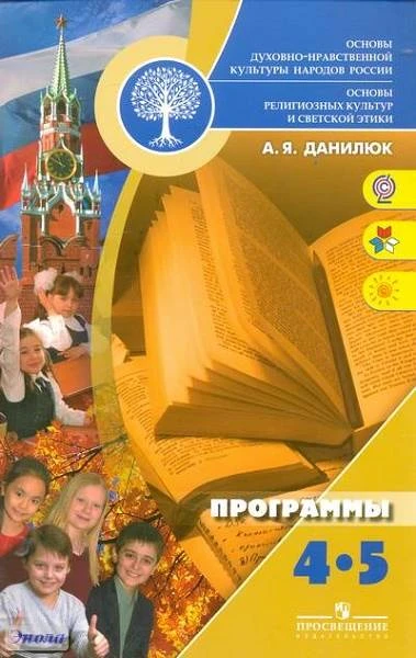 Данилюк А.Я. Основы религиозных культур и светской этики. 4-5 кл. Программы. - М.: Просвещение, 2012. - 24 с. - мягк. обл.